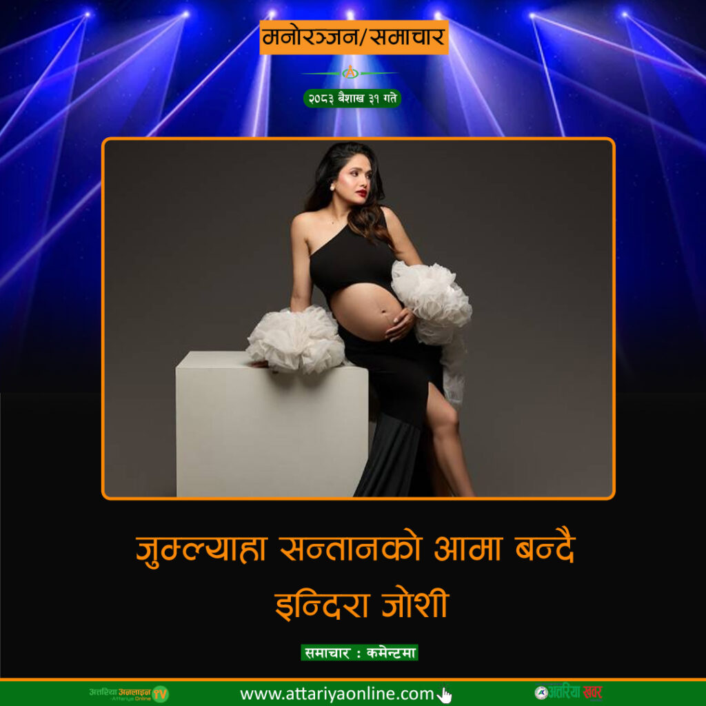 जुम्ल्याहा सन्तानको आमा बन्दै इन्दिरा जोशी
