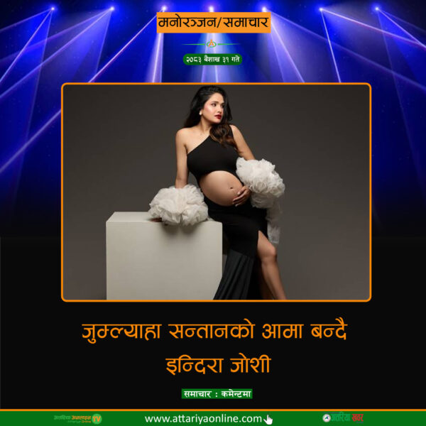 जुम्ल्याहा सन्तानको आमा बन्दै इन्दिरा जोशी