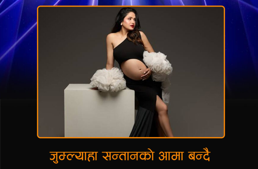 जुम्ल्याहा सन्तानको आमा बन्दै इन्दिरा जोशी