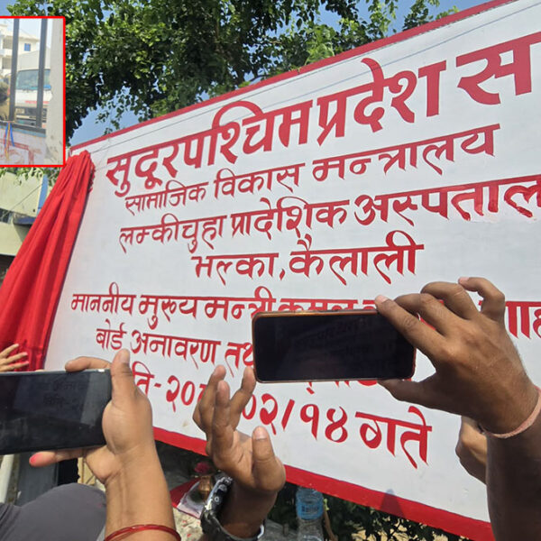 सुरक्षा घेराभित्र मुख्यमन्त्री शाहले गरे लम्कीचुहा प्रादेशिक अस्पतालको उद्घाटन