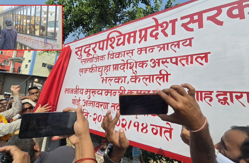 सुरक्षा घेराभित्र मुख्यमन्त्री शाहले गरे लम्कीचुहा प्रादेशिक अस्पतालको उद्घाटन