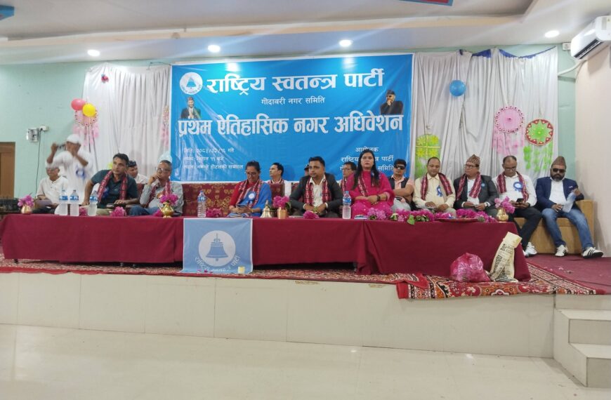 रास्वपा गोदावरीको प्रथम नगर अधिवेशन सुरु