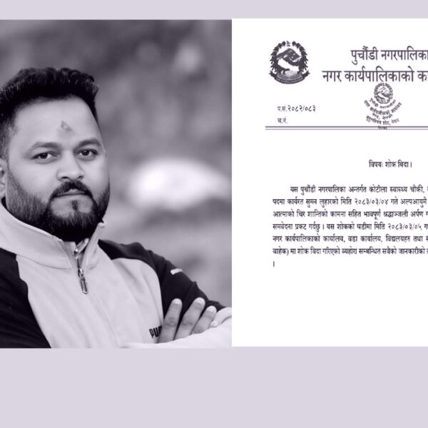स्वास्थ्यचौकीका प्रमुख लुहारको निधन, पुर्चौंडीमा शोक बिदा