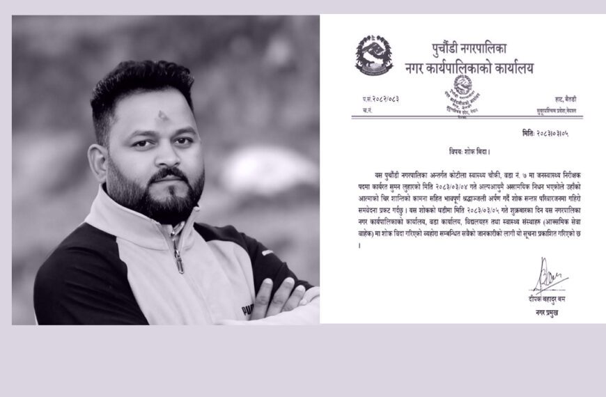 स्वास्थ्यचौकीका प्रमुख लुहारको निधन, पुर्चौंडीमा शोक बिदा