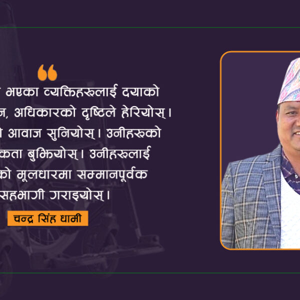 ह्विलचेयरबाट समाज र राज्यलाई प्रश्न