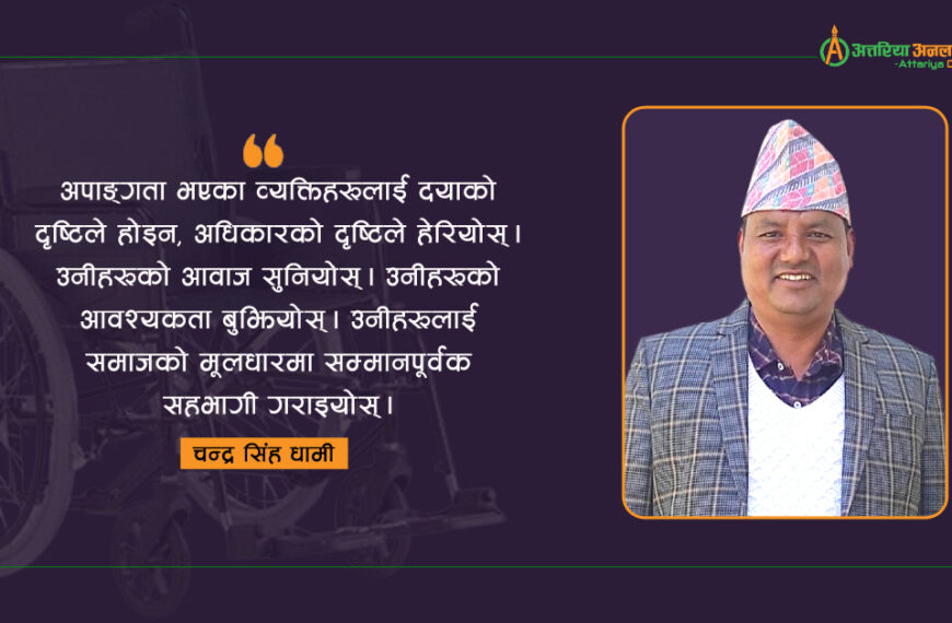 ह्विलचेयरबाट समाज र राज्यलाई प्रश्न
