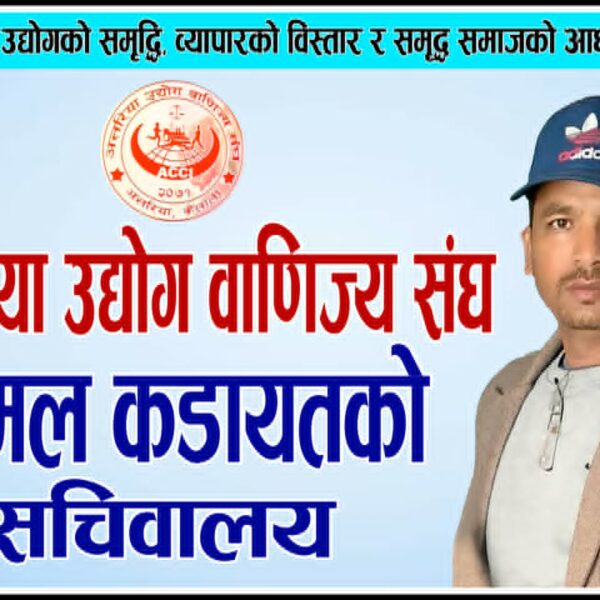 अत्तरिया उद्योग वाणिज्य संघको अध्यक्षका दावेदार कडायतले खोले सचिवालय