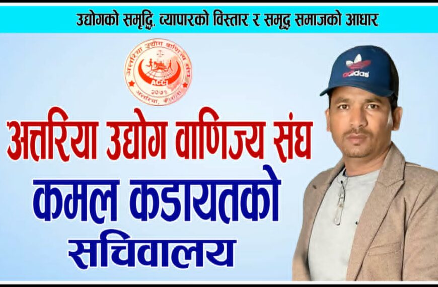 अत्तरिया उद्योग वाणिज्य संघको अध्यक्षका दावेदार कडायतले खोले सचिवालय