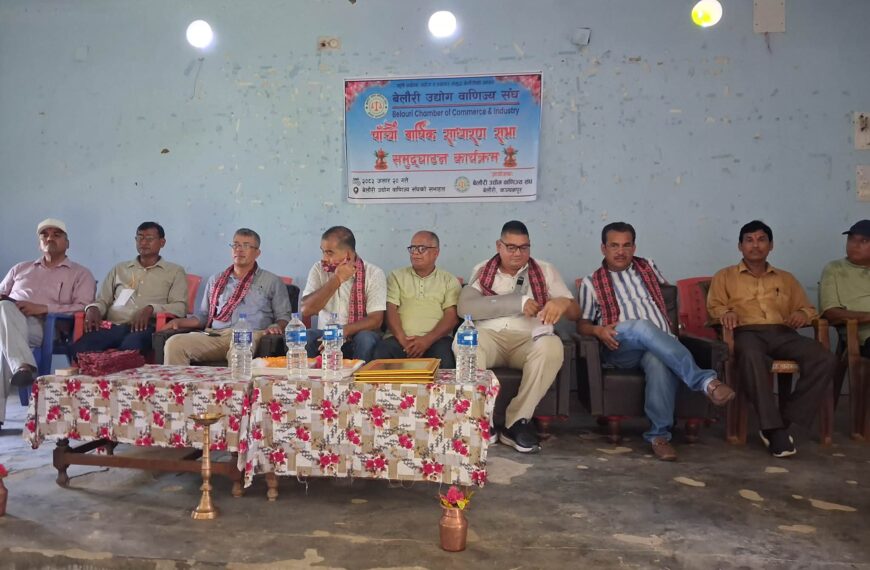 बेलौरी उद्योग वाणिज्य संघको साधारण सभा सुरु, नयाँ कार्यसमिति चयन हुने