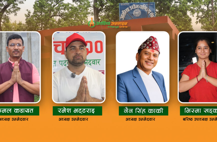 अत्तरिया उद्योग वाणिज्य संघको कार्यसमिति चयनका लागि आज मतदान