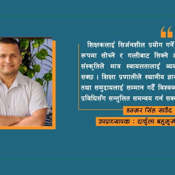 शिक्षक र विद्यार्थीको शिक्षण र सिकाइमा स्वायत्तताको अपरिहार्यता