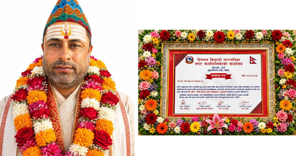 दिपायल सिलगढी नगरपालिकाद्धारा ज्यो.पं. गणेश पन्त सम्मानित