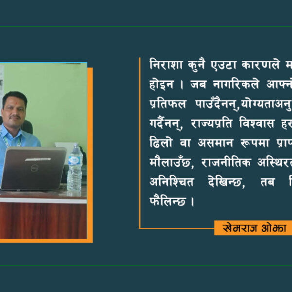 निराशापनले भरिएको देश कहिले हुन्छ निराशामुक्त ?