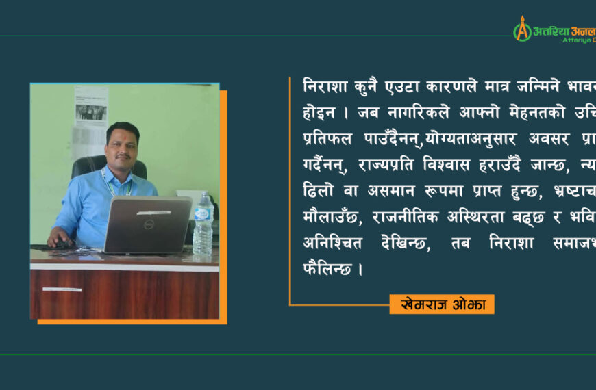 निराशापनले भरिएको देश कहिले हुन्छ निराशामुक्त ?