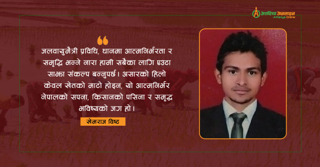 जलवायुमैत्री प्रविधि, धानमा आत्मनिर्भरता र समृद्धि :…