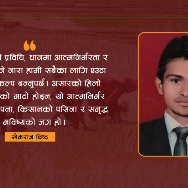 जलवायुमैत्री प्रविधि, धानमा आत्मनिर्भरता र समृद्धि : असारको हिलोबाट भविष्यको समृद्धिसम्म