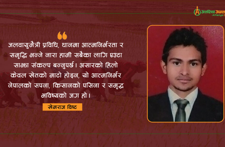 जलवायुमैत्री प्रविधि, धानमा आत्मनिर्भरता र समृद्धि : असारको हिलोबाट भविष्यको समृद्धिसम्म