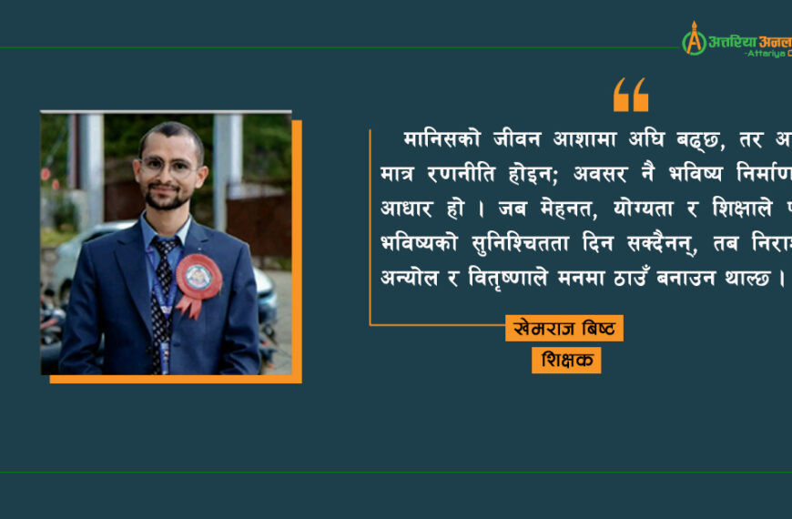 अनिश्चित भविष्यको चक्रव्यूह