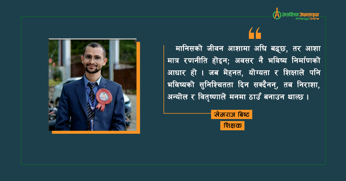अनिश्चित भविष्यको चक्रव्यूह