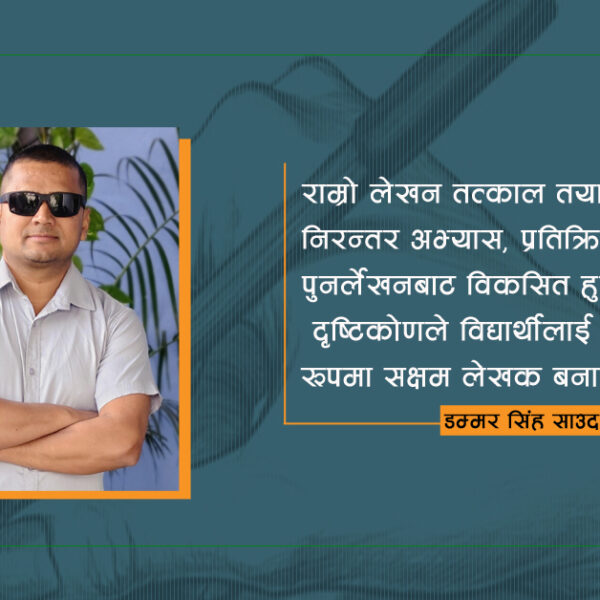 अङ्ग्रेजी भाषा शिक्षणमा प्राज्ञिक लेखन: संरचना, सिर्जनशीलता र समालोचनात्मक सोचको सन्तुलन