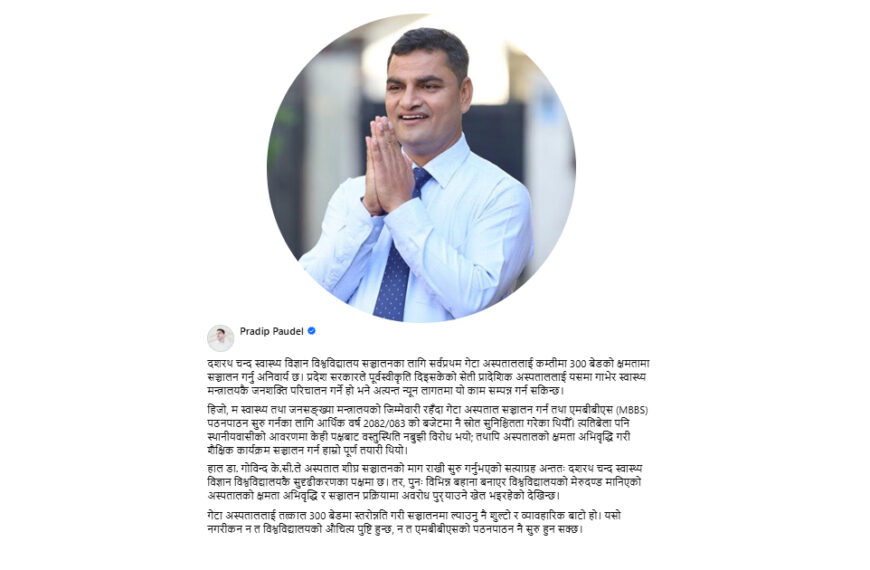 गेटामा विश्वविद्यालय सञ्चालन गर्न ३०० बेडको अस्पताल अनिवार्य छ : पौडेल
