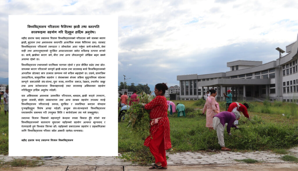 गेटा स्थित विश्वविद्यालय परिसर सरसफाइमा सघाउन उपकुलपतिको…