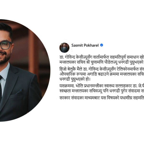 डा. केसीका मागबारे संवादका माध्यमबाट सहमतिमा पुग्ने शिक्षामन्त्रीको प्रतिबद्धता
