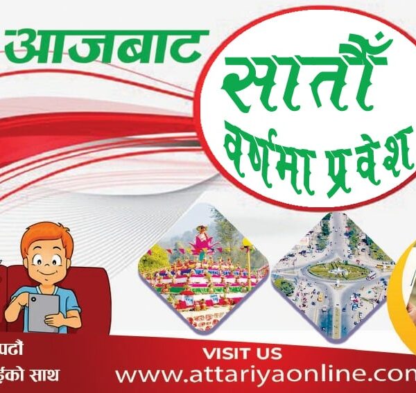 विश्वासको छैटौँ वर्ष, जिम्मेवारीको सातौँ यात्रा (प्रकाशकीय)