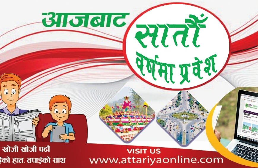 विश्वासको छैटौँ वर्ष, जिम्मेवारीको सातौँ यात्रा (प्रकाशकीय)