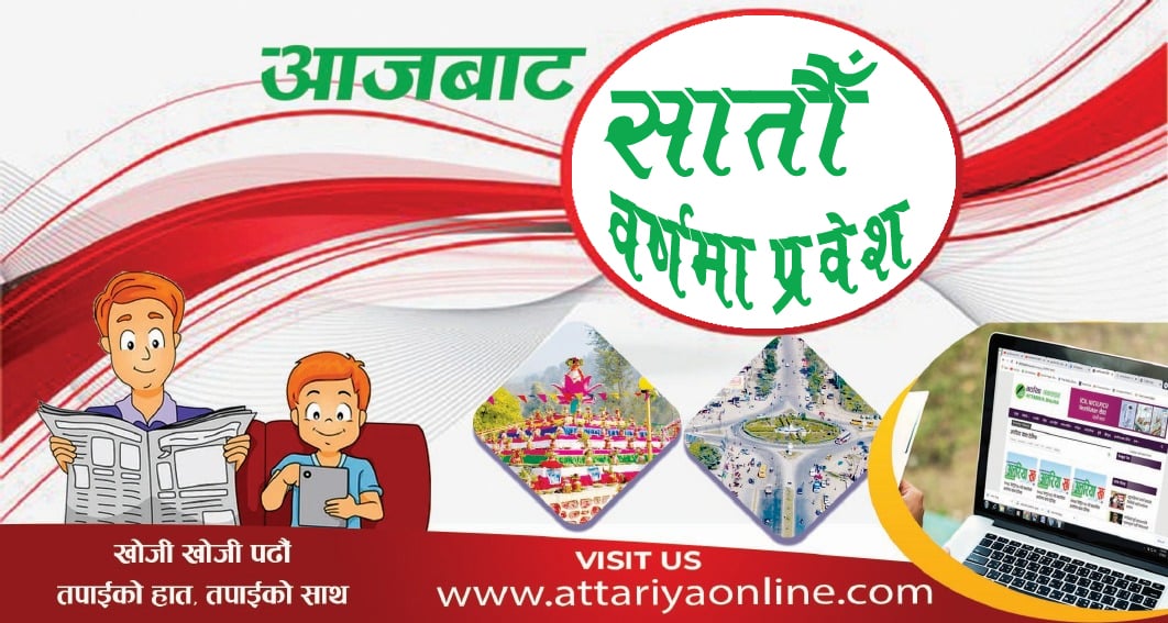 विश्वासको छैटौँ वर्ष, जिम्मेवारीको सातौँ यात्रा (प्रकाशकीय)