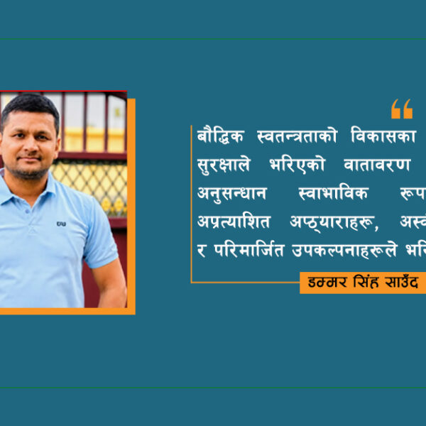 अनुसन्धान सुपरिवेक्षण र प्राज्ञिक लेखन मार्फत सक्षम शोधार्थीहरूको निर्माण