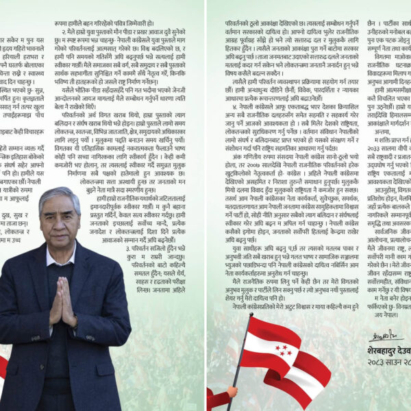 म शक्ति प्राप्त गर्न होइन, राष्ट्रिय एकता सुदृढ गर्न फर्किएको हुँ: देउवा