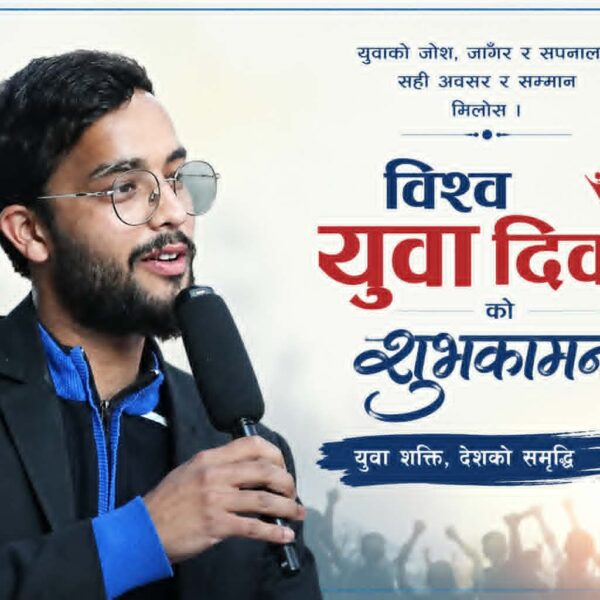 युवा दिवस : एक दिनको उत्सवमा मात्र सीमित कहिले सम्म