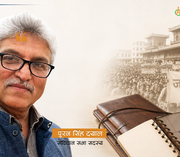 २०४७ को जनआन्दोलन : पुरन दयालको डायरी (भाग–१)