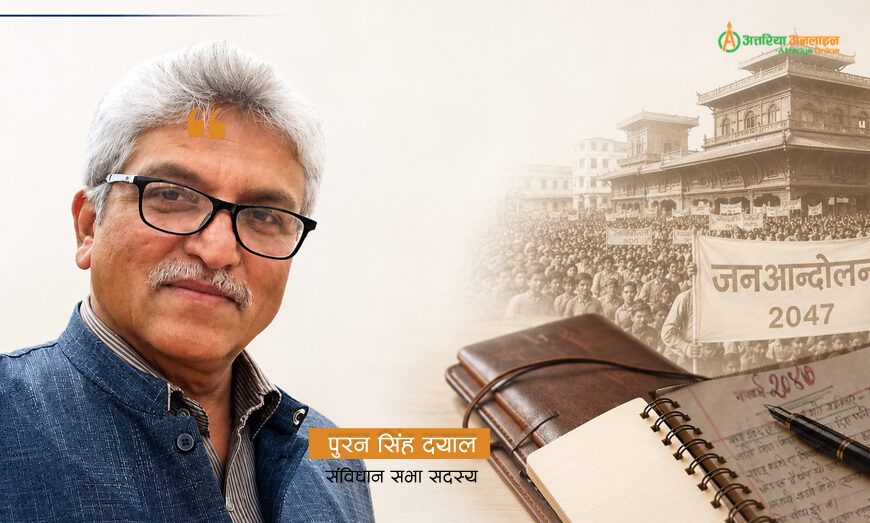 २०४७ को जनआन्दोलन : पुरन दयालको डायरी (भाग–१)