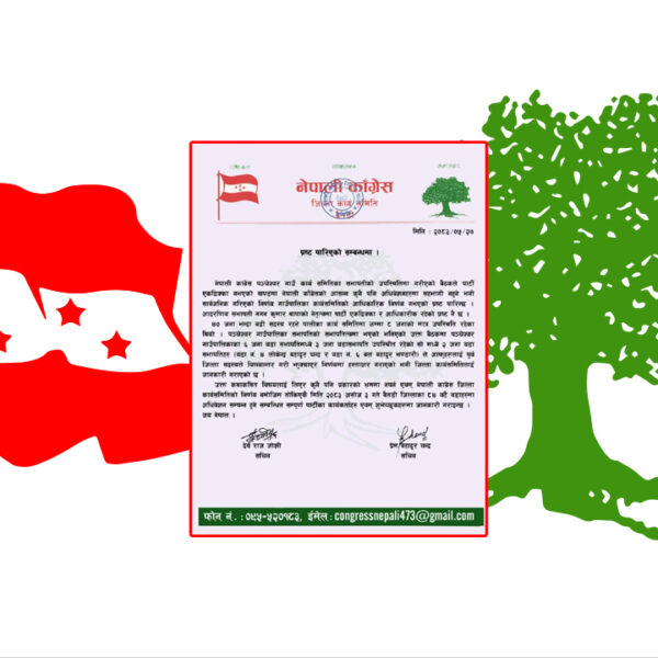 पञ्चेश्वरको निर्णयपछि बोल्यो कांग्रेस बैतडी, भन्यो ‘असोज ३ मै वडा अधिवेशन हुन्छ’