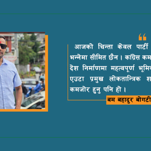 कांग्रेस कमजोर हुँदा दुख्छ कार्यकर्ताको मन, देश कमजोर हुँदा झन् दुख्छ