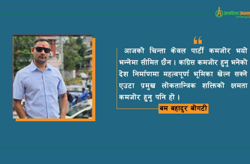 कांग्रेस कमजोर हुँदा दुख्छ कार्यकर्ताको मन, देश कमजोर हुँदा झन् दुख्छ