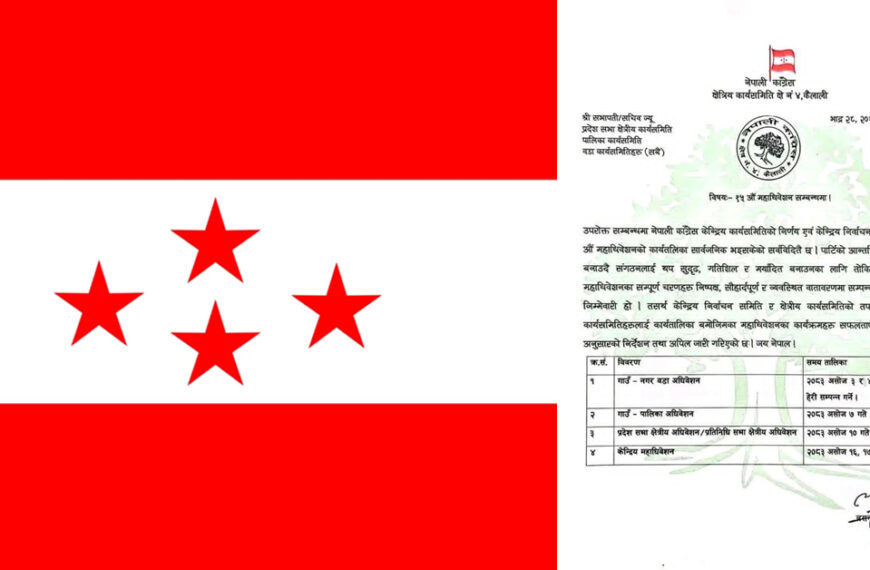नेपाली कांग्रेस कैलाली क्षेत्र नं. ४ द्धारा महाधिवेशनको कार्यतालिका सार्वजनिक