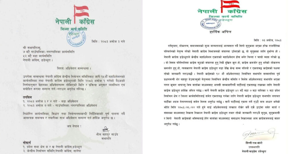 डडेल्धुरामा कांग्रेस सभापति र उपसभापति फरकफरक कित्तामा