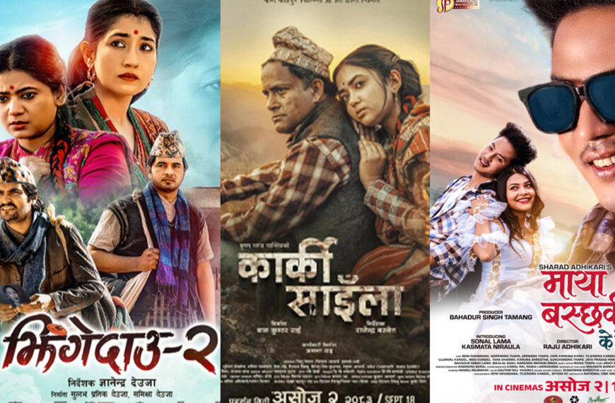 फ्राईडे रिलिज : भिड्दै ‘झिँगे दाउ २’, ‘कार्की साइला’ र ‘माया बस्छ कि के हो !’