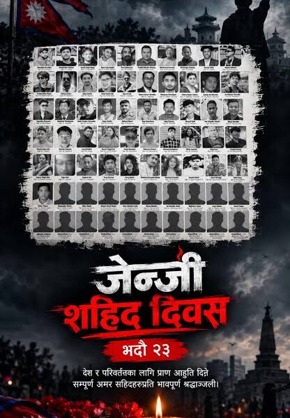 आज जेन्जी सहिद दिवस: देशभर सार्वजनिक विदा