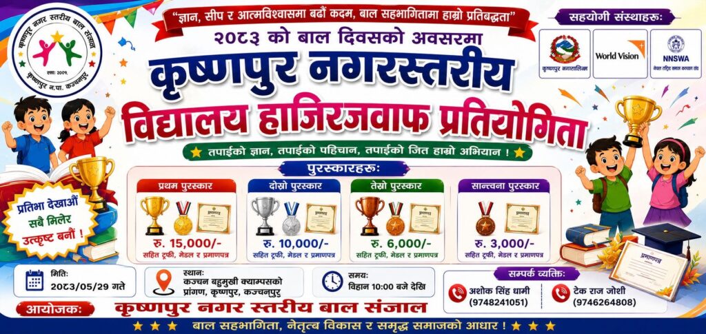 कृष्णपुरमा नगरस्तरिय हाजिरी जवाफ प्रतियोगिता आयोजना हुने