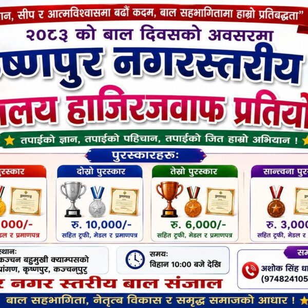 कृष्णपुरमा नगरस्तरिय हाजिरी जवाफ प्रतियोगिता आयोजना हुने