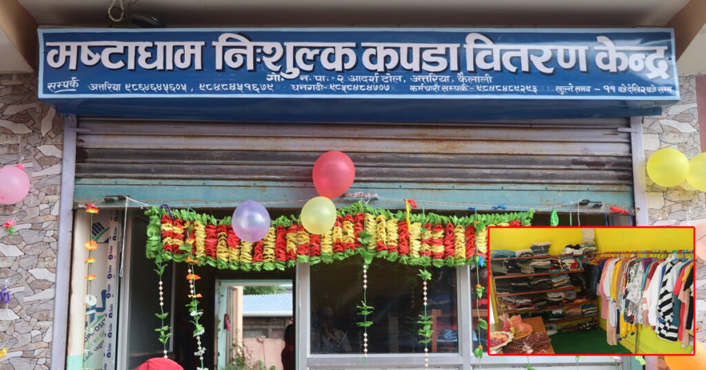कैलालीको अत्तरियामा मष्टाधाम निःशुल्क कपडा वितरण केन्द्र&hellip;