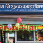 कैलालीको अत्तरियामा मष्टाधाम निःशुल्क कपडा वितरण केन्द्र सञ्चालनमा