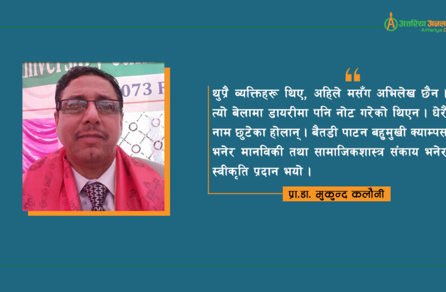 बैतडी पाटन बहुमुखी क्याम्पसको सन्दर्भमा
