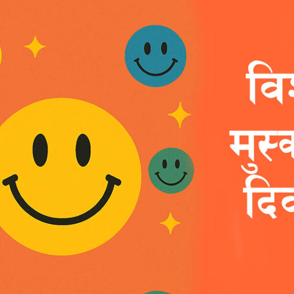 आज विश्व मुस्कान दिवस मनाइँदै