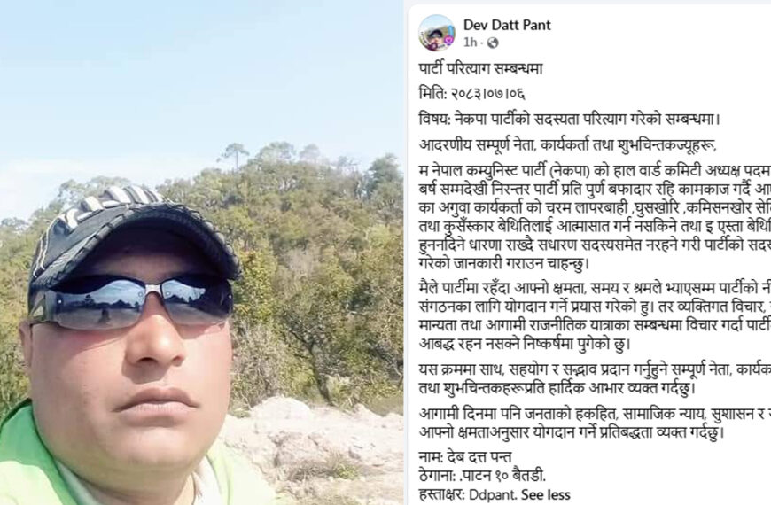 नेकपाका पाटन नगरपालिका– १० अध्यक्ष पन्तद्वारा पार्टी परित्यागको घोषणा