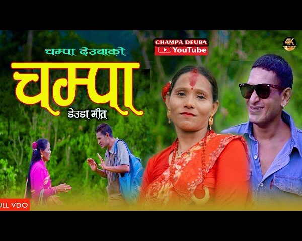 देउडा गीत ‘चम्पा’ सार्वजनिक